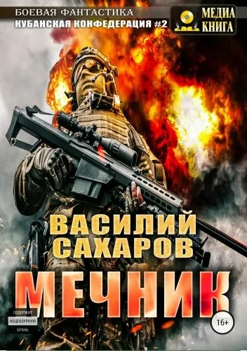 Обложка книги Мечник