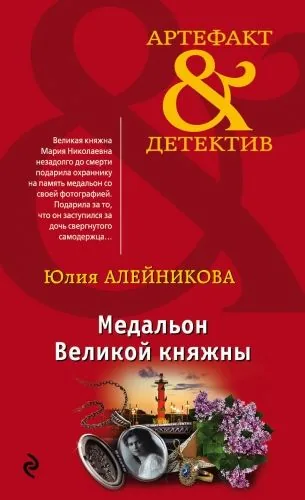 Обложка книги Медальон Великой княжны