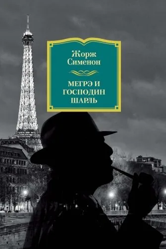 Обложка книги Мегрэ и господин Шарль