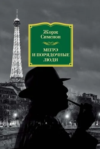 Обложка книги Мегрэ и порядочные люди