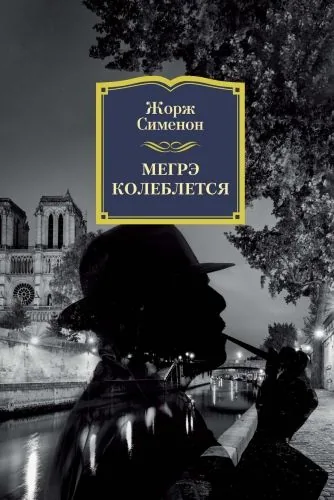 Обложка книги Мегрэ колеблется