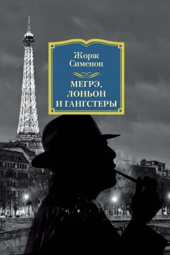 Обложка книги Мегрэ, Лоньон и гангстеры