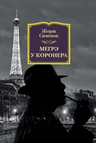 Обложка книги Мегрэ у коронера