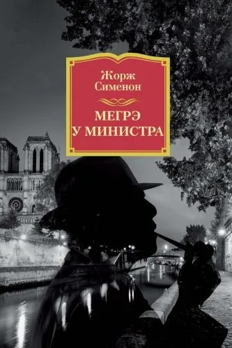 Обложка книги Мегрэ у министра