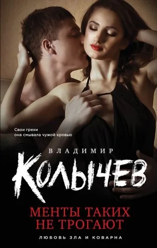 Обложка книги Менты таких не трогают