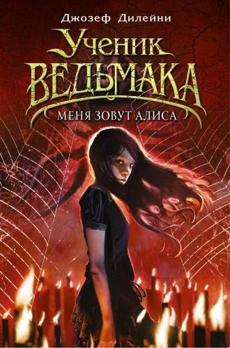 Обложка книги Меня зовут Алиса