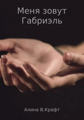 Обложка книги Меня зовут Габриэль