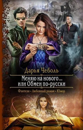 Обложка книги Меняю на нового… или Обмен по-русски