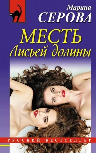 Обложка книги Месть Лисьей долины
