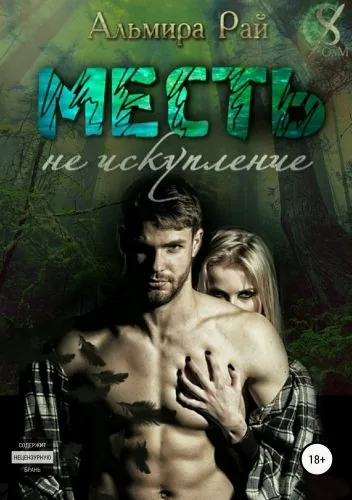 Обложка книги Месть – не искупление