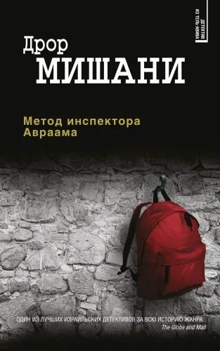 Обложка книги Метод инспектора Авраама