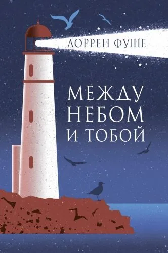 Обложка книги Между небом и тобой