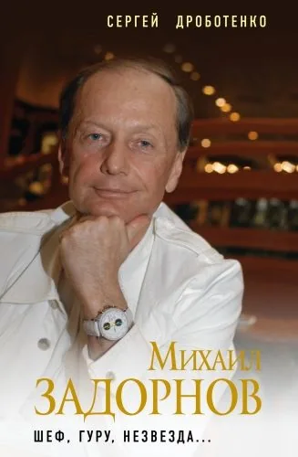Обложка книги Михаил Задорнов. Шеф, гуру, незвезда…
