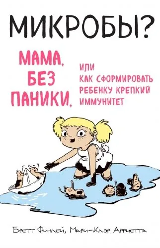 Обложка книги Микробы? Мама, без паники, или Как сформировать ребенку крепкий иммунитет