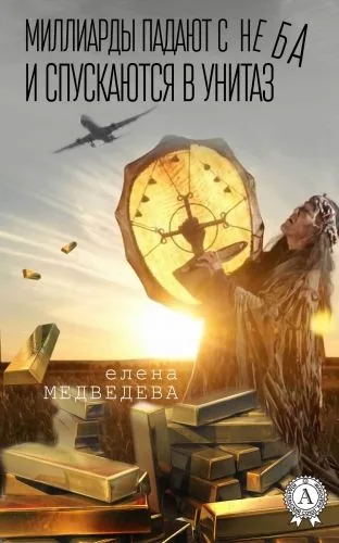 Обложка книги Миллиарды падают с неба и спускаются в унитаз