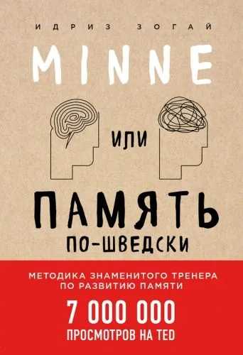 Обложка книги Minne, или Память по-шведски. Методика знаменитого тренера по развитию памяти