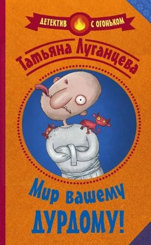 Обложка книги Мир вашему дурдому!