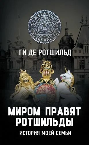 Обложка книги Миром правят Ротшильды. История моей семьи