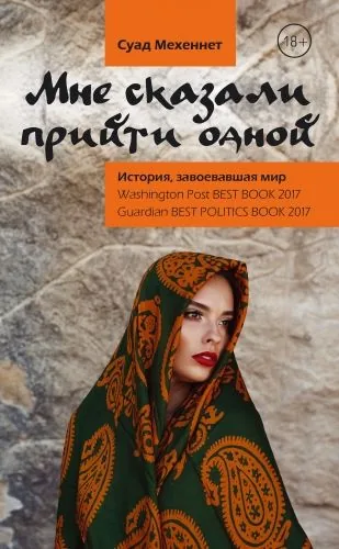 Обложка книги Мне сказали прийти одной