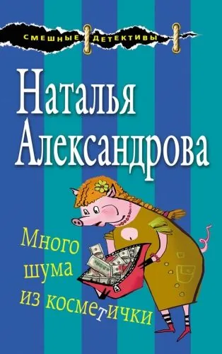 Обложка книги Много шума из косметички