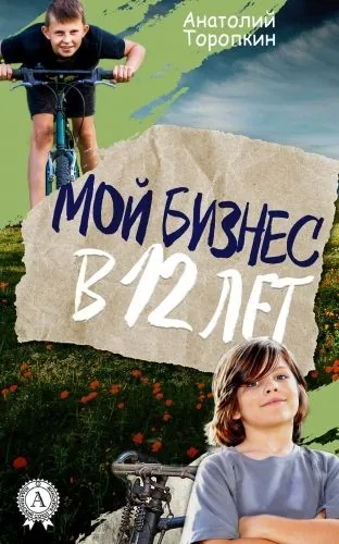 Обложка книги Мой бизнес в 12 лет