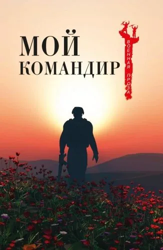 Обложка книги Мой командир (сборник)