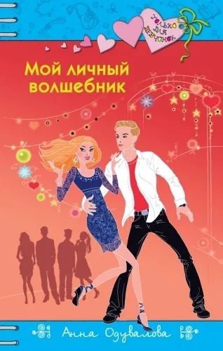 Обложка книги Мой личный волшебник