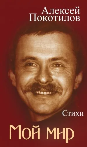 Обложка книги Мой мир. Стихи