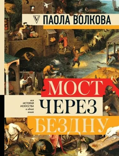 Обложка книги Мост через бездну. Вся история искусства в одной книге