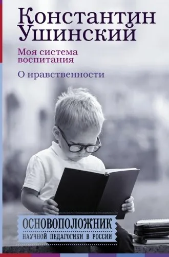 Обложка книги Моя система воспитания. О нравственности (сборник)