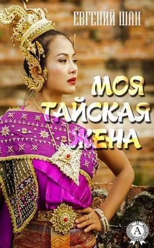 Моя тайская жена