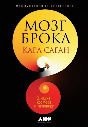 Обложка книги Мозг Брока. О науке, космосе и человеке