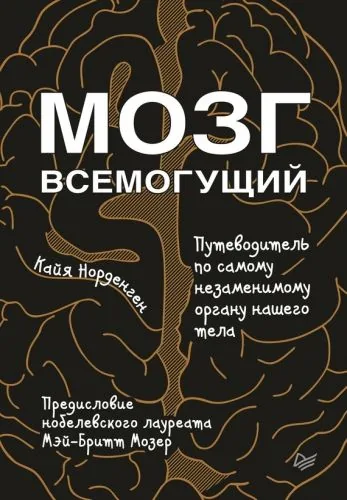 Обложка книги Мозг всемогущий. Путеводитель по самому незаменимому органу нашего тела
