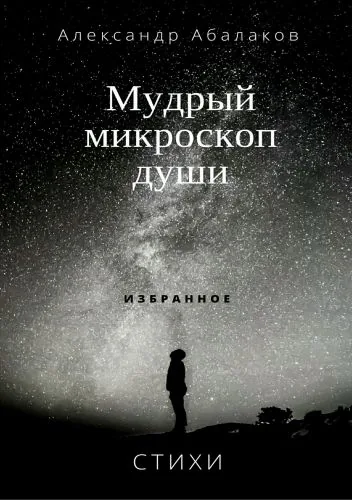 Обложка книги Мудрый микроскоп души. Сборник стихотворений