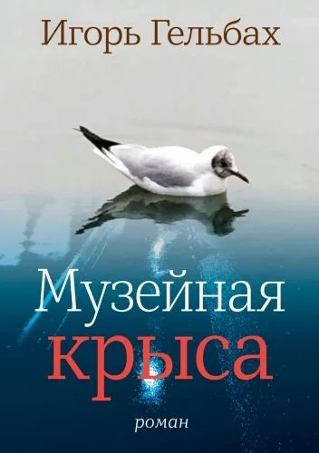 Обложка книги Музейная крыса