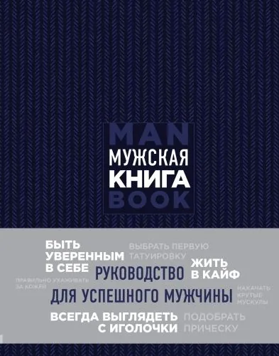 Обложка книги Мужская книга. Руководство для успешного мужчины