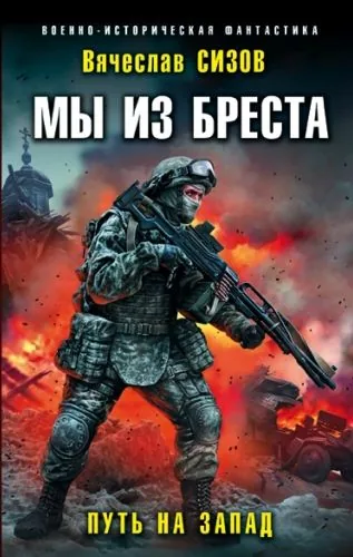 Обложка книги Мы из Бреста. Путь на запад