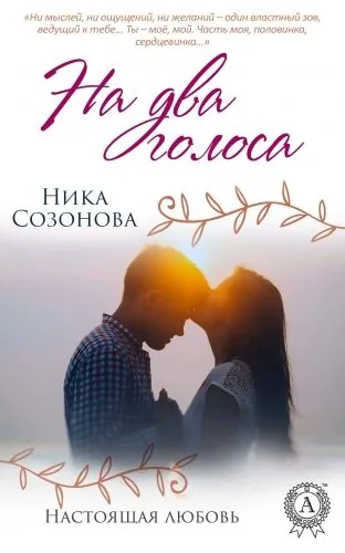 Обложка книги На два голоса
