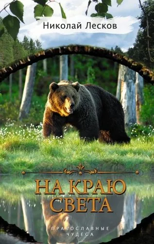 Обложка книги На краю света (сборник)