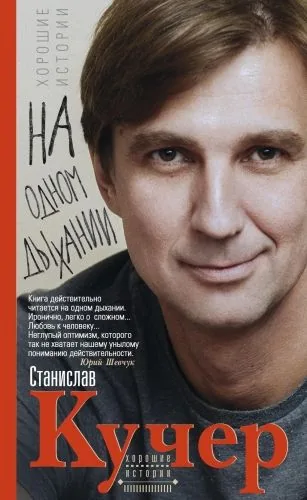 Обложка книги На одном дыхании. Хорошие истории