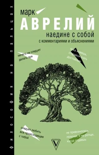 Обложка книги Наедине с собой. С комментариями и объяснениями
