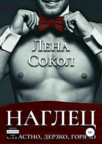 Обложка книги Наглец