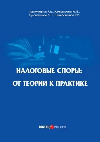 Обложка книги Налоговые споры. От теории к практике