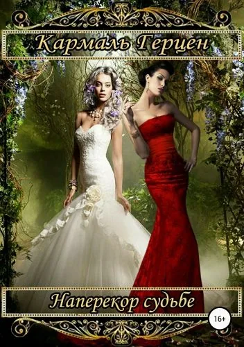 Обложка книги Наперекор судьбе
