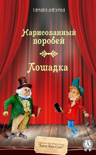 Обложка книги Нарисованный воробей. Лошадка