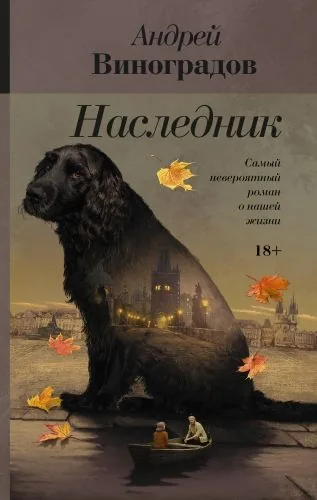 Обложка книги Наследник