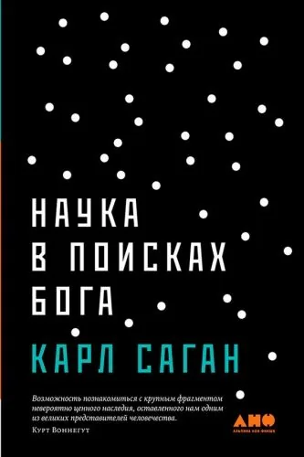 Обложка книги Наука в поисках Бога