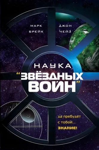 Обложка книги Наука «Звёздных Войн»