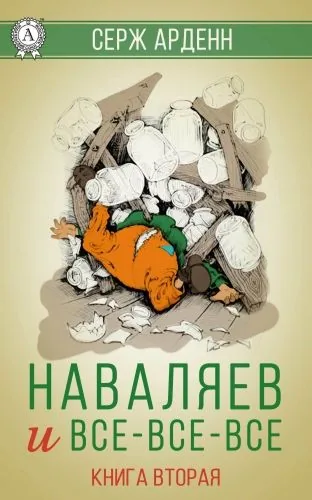 Наваляев и все-все-все. Книга 2