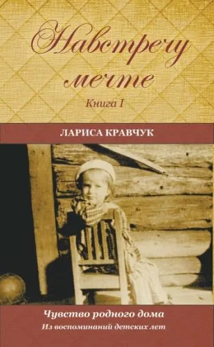 Обложка книги Навстречу мечте. Книга 1. Из воспоминаний детских лет